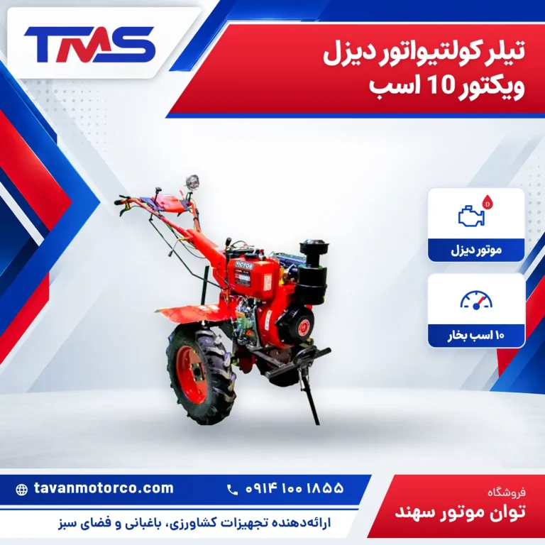 تیلر کولتیواتور دیزل ویکتور 10 اسب
