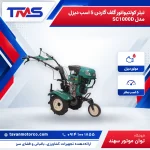 تیلر کولتیواتور گلف گاردن 5 اسب دیزل مدل SC1000D