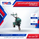 تیلر کولتیواتور گلف گاردن 5 اسب دیزل مدل SC1000D