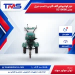 تیلر کولتیواتور گلف گاردن 5 اسب دیزل مدل SC1000D