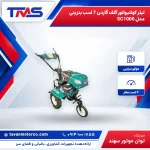 تیلر کولتیواتور گلف گاردن 7 اسب بنزینی مدل SC1000