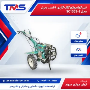 تیلر کولتیواتور گلف گاردن 9 اسب دیزل مدل SC135Z-E