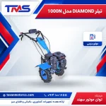 تیلر DIAMOND مدل 1000N