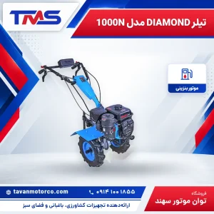 تیلر DIAMOND مدل 1000N