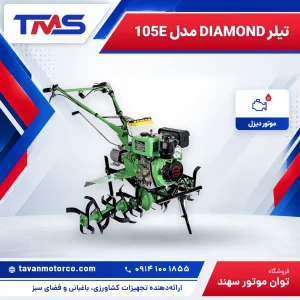 تیلر DIAMOND مدل 105E