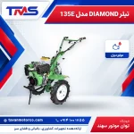 تیلر DIAMOND مدل 135E