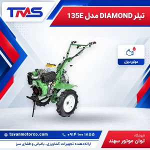 تیلر DIAMOND مدل 135E