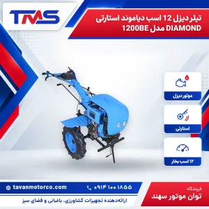تیلر دیزل 12 اسب دیاموند استارتی DIAMOND مدل 1200BE