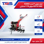 تیلر دیزلی 7 اسب KAMA KDT610KE موتور 178 استارتی