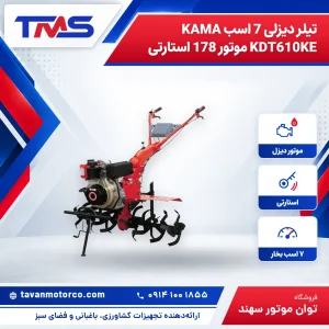 تیلر دیزلی 7 اسب KAMA KDT610KE موتور 178 استارتی