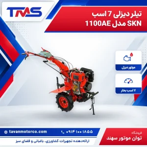 تیلر دیزلی 7 اسب SKN مدل 1100AE