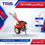 تیلر کاما مدل KDT 910KE