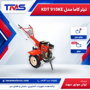 تیلر کاما مدل KDT 910KE