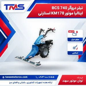 تیلر دروگر BCS 740 ایتالیا موتور KM178 استارتی