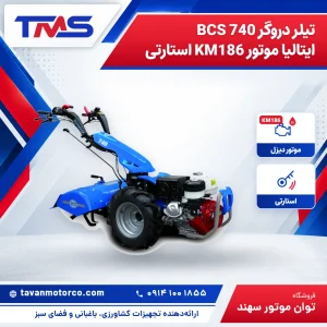 تیلر دروگر BCS 740 ایتالیا موتور KM186 استارتی