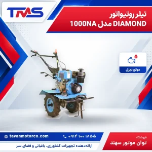 تیلر روتیواتور DIAMOND مدل 1000NA
