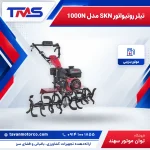 تیلر روتیواتور SKN مدل 1000N