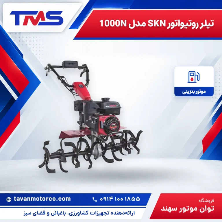 تیلر روتیواتور SKN مدل 1000N