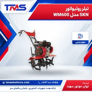 تیلر روتیواتور SKN مدل WM600