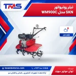 تیلر روتیواتور SKN مدل WM900C