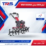 تیلر SKN مدل WM1000NA