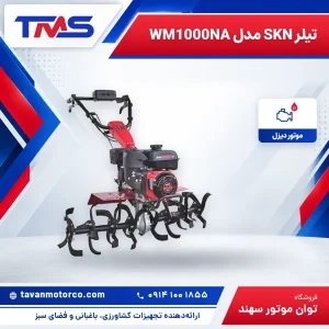 تیلر SKN مدل WM1000NA