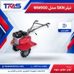 تیلر SKN مدل WM900
