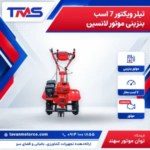 تیلر ویکتور 7 اسب بنزینی موتور لانسین