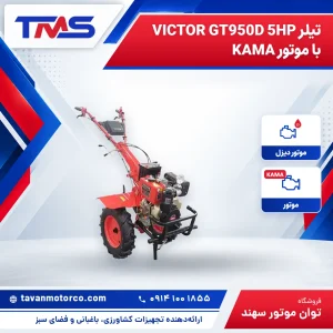 تیلر VICTOR GT950D 5HP با موتور KAMA