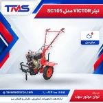 تیلر VICTOR مدل SC105