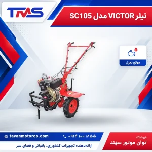 تیلر VICTOR مدل SC105