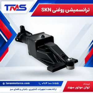 ترانسمیشن روغنی SKN