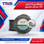 نخ علف زن 3.5 میل 123 متر گرد تیتانیوم