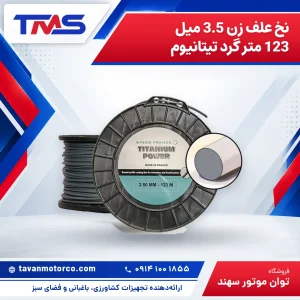 نخ علف زن 3.5 میل 123 متر گرد تیتانیوم