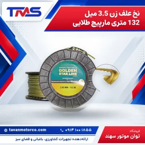 نخ علف زن 3.5 میل 132 متری مارپیچ طلایی