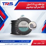 نخ علف زن 3.5 میل 205 متر گرد تیتانیوم