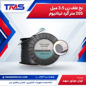 نخ علف زن 3.5 میل 205 متر گرد تیتانیوم