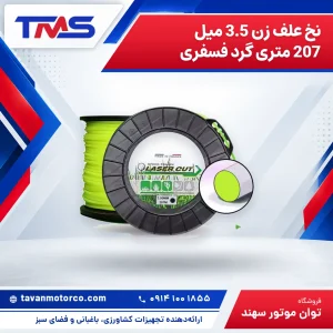 نخ علف زن 3.5 میل 207 متری گرد فسفری