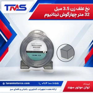 نخ علف زن 3.5 میل 32 متر چهارگوش تیتانیوم