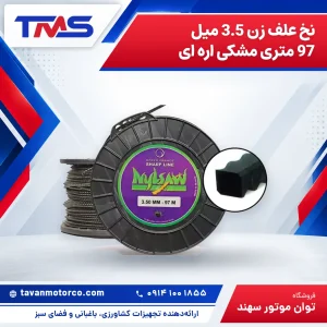 نخ علف زن 3.5 میل 97 متری مشکی اره ای