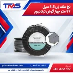 نخ علف زن 3.5 میل 97 متر چهار گوش تیتانیوم