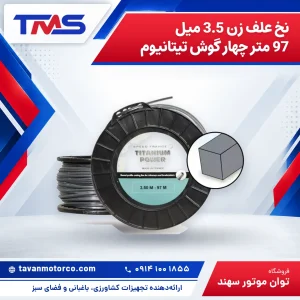 نخ علف زن 3.5 میل 97 متر چهار گوش تیتانیوم