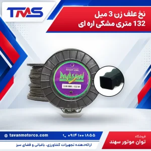 نخ علف زن 3 میل 132 متری مشکی اره ای