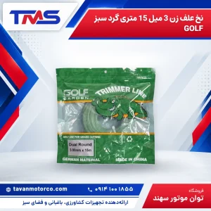 نخ علف زن 3 میل 15 متری گرد سبز GOLF