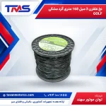 نخ علفزن 3 میل 168 متری گرد مشکی GOLF