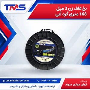 نخ علف زن 3 میل 168 متری گرد آبی