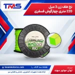 نخ علف زن 3 میل 220 متری چهارگوش فسفری