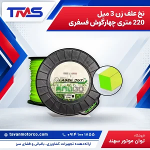 نخ علف زن 3 میل 220 متری چهارگوش فسفری