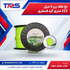 نخ علف زن 3 میل 223 متری گرد فسفری