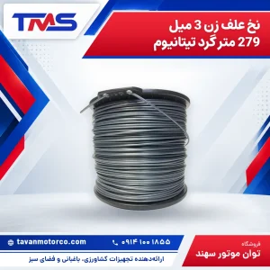 نخ علف زن 3 میل 279 متر گرد تیتانیوم